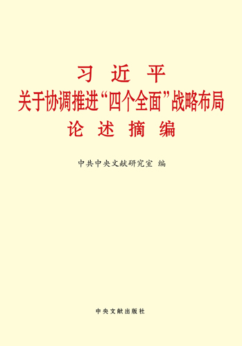 習(xí)近平關(guān)于協(xié)調(diào)推進(jìn)“四個(gè)全面”戰(zhàn)略布局論述摘編