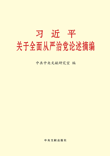 習(xí)近平關(guān)于全面從嚴(yán)治黨論述摘編