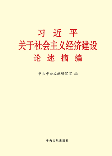 習(xí)近平關(guān)于社會(huì)主義經(jīng)濟(jì)建設(shè)論述摘編