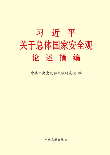 習(xí)近平關(guān)于總體國(guó)家安全觀論述摘編