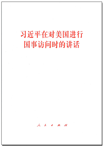 習(xí)近平在對(duì)美國(guó)進(jìn)行國(guó)事訪問(wèn)時(shí)的講話