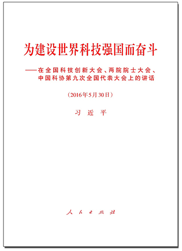 為建設(shè)世界科技強(qiáng)國(guó)而奮斗——在全國(guó)科技創(chuàng)新大會(huì)、兩院院士大會(huì)、中國(guó)科協(xié)第九次全國(guó)代表大會(huì)上的講話