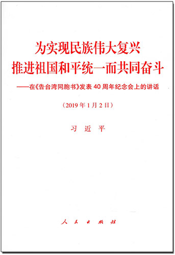 為實(shí)現(xiàn)民族偉大復(fù)興 推進(jìn)祖國(guó)和平統(tǒng)一而共同奮斗——在《告臺(tái)灣同胞書》發(fā)表40周年紀(jì)念會(huì)上的講話