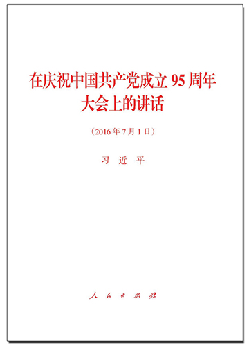 在慶祝中國(guó)共產(chǎn)黨成立95周年大會(huì)上的講話