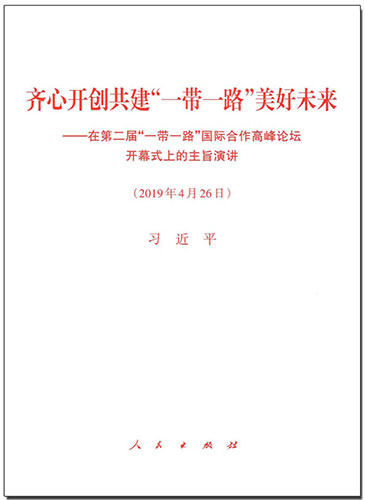 齊心開創(chuàng)共建“一帶一路”美好未來(lái)——在第二屆“一帶一路”國(guó)際合作高峰論壇開幕式上的主旨演講