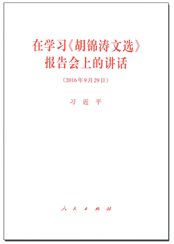 在學(xué)習(xí)《胡錦濤文選》報(bào)告會(huì)上的講話