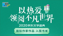 【2020京東文學(xué)盛典】國際作家作品 入圍書單