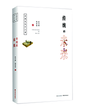 山西經(jīng)濟(jì)出版社推薦：《傳統(tǒng)的未來(lái)》