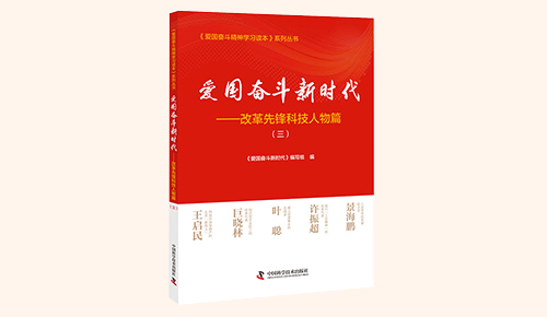 《愛國奮斗新時(shí)代——改革先鋒科技人物篇》（三）