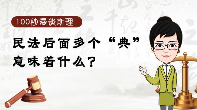 【100秒漫談斯理】民法后面多個“典”意味著什么？