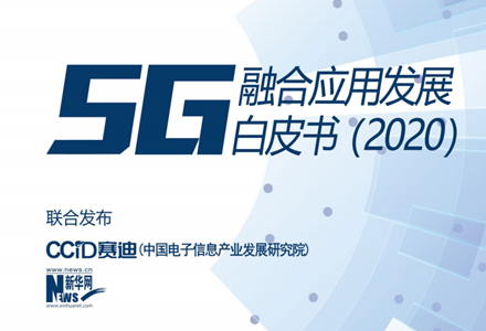 《5G融合應用發(fā)展白皮書（2020）》正式發(fā)布