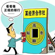 “假銀行”吸儲2億