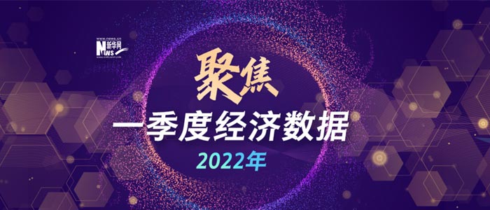 聚焦2022一季度經(jīng)濟數(shù)據(jù)