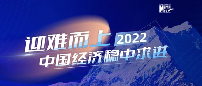 迎難而上 2022中國經濟穩(wěn)中求進