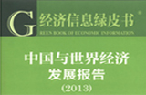 中國經(jīng)濟(jì)綠皮書：物價(jià)將進(jìn)入新一輪上漲階段