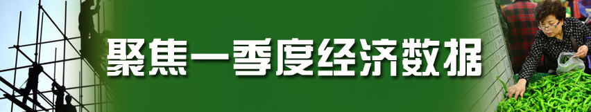 聚焦2013年一季度經(jīng)濟數(shù)據(jù)