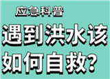 汛期來臨，遇到洪水險(xiǎn)情如何自救？