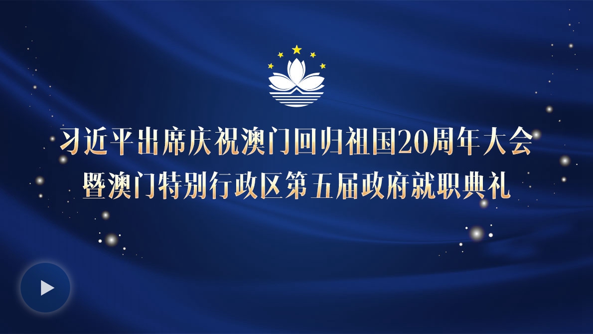 習(xí)近平出席慶祝澳門回歸祖國20周年大會暨澳門特別行政區(qū)第五屆政府就職典禮