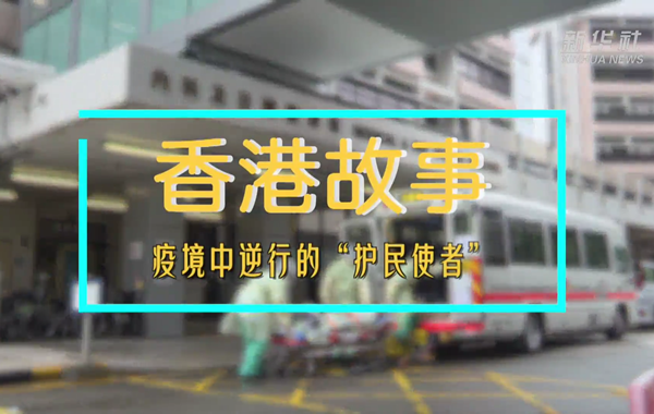 香港故事｜疫境中逆行的“護(hù)民使者”