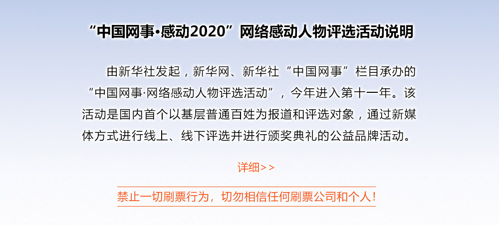 “中國(guó)網(wǎng)事·感動(dòng)2020”網(wǎng)絡(luò)感動(dòng)人物評(píng)選活動(dòng)說明