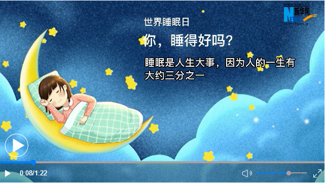 世界睡眠日丨你，睡得好嗎？