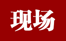 現(xiàn)場