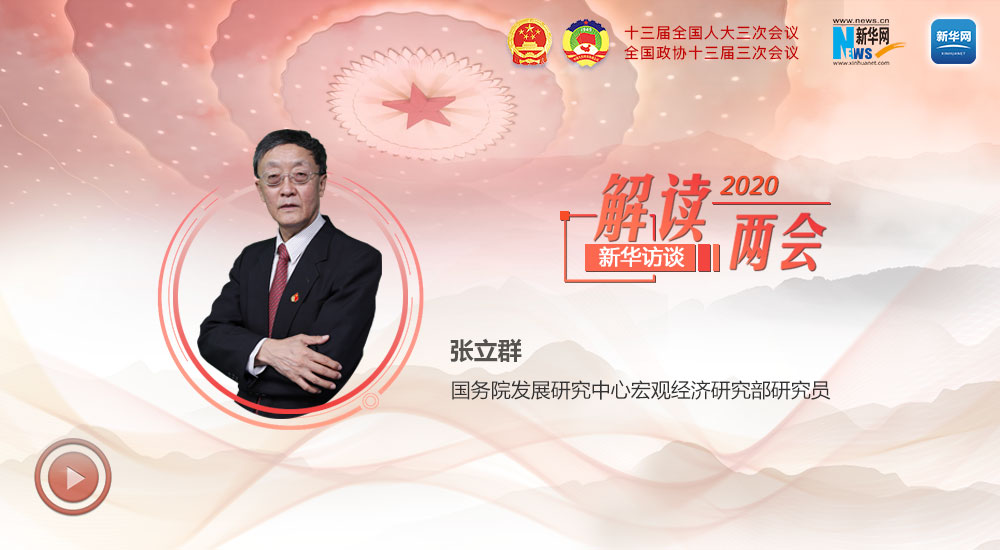 張立群解讀2020年政府工作報告中的經(jīng)濟(jì)熱點關(guān)切