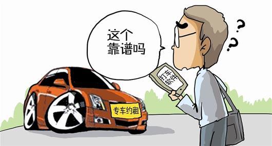 專車：“黑車”or“被黑”？