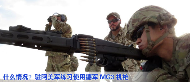 什么情況？駐阿美軍練習(xí)使用德軍MG3機(jī)槍