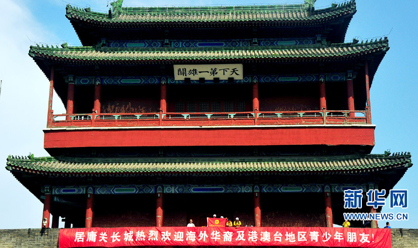 2013年"中國(guó)尋根之旅"夏令營(yíng)營(yíng)員參觀(guān)居庸關(guān)長(zhǎng)城