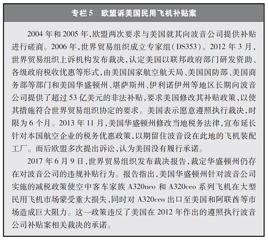 （圖表）[“中美經(jīng)貿(mào)摩擦”白皮書]專欄5 歐盟訴美國(guó)民用飛機(jī)補(bǔ)貼案