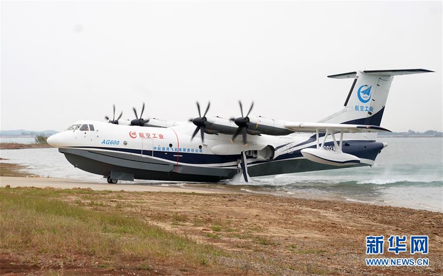 （圖文互動）（5）國產大型水陸兩棲飛機“鯤龍”AG600在湖北荊門成功水上首飛