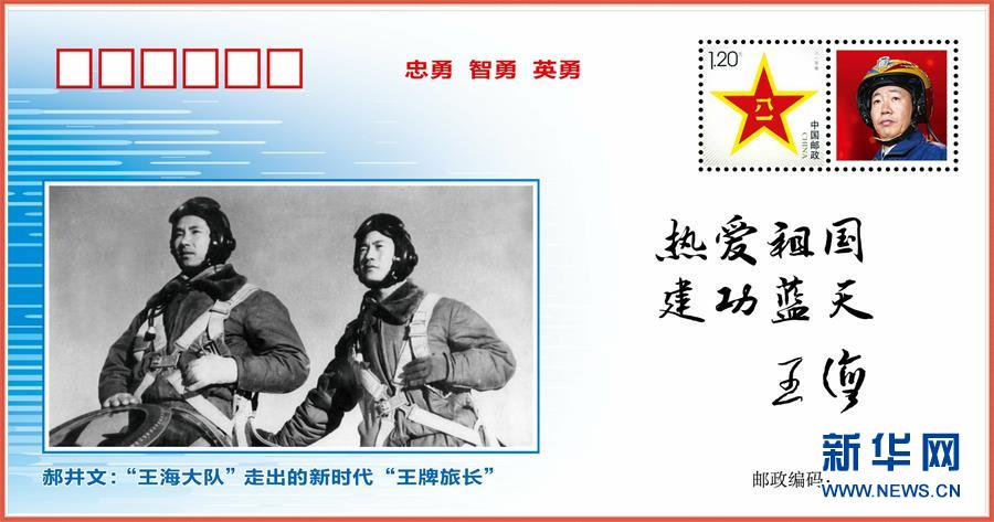 （圖文互動）（5）中國空軍發(fā)布“時代楷模”郝井文強軍風(fēng)采郵封