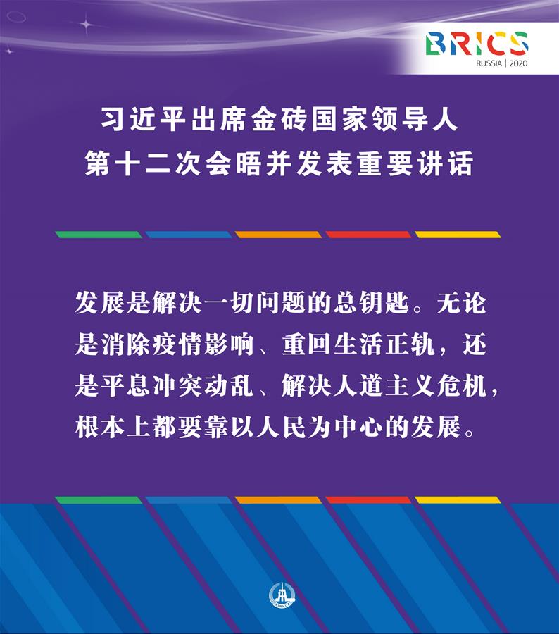 （圖表·海報(bào)）［外事］習(xí)近平出席金磚國(guó)家領(lǐng)導(dǎo)人第十二次會(huì)晤并發(fā)表重要講話(huà)（9）