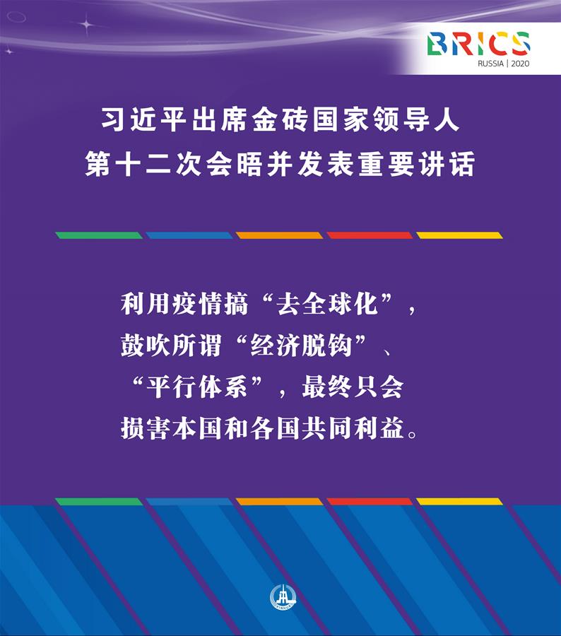 （圖表·海報(bào)）［外事］習(xí)近平出席金磚國(guó)家領(lǐng)導(dǎo)人第十二次會(huì)晤并發(fā)表重要講話(huà)（8）