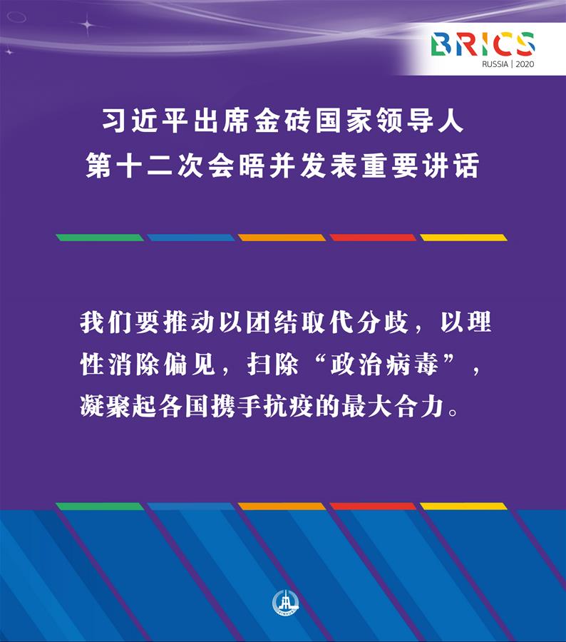 （圖表·海報(bào)）［外事］習(xí)近平出席金磚國(guó)家領(lǐng)導(dǎo)人第十二次會(huì)晤并發(fā)表重要講話(huà)（6）