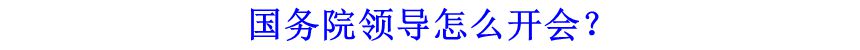 國(guó)務(wù)院領(lǐng)導(dǎo)怎么開會(huì)？