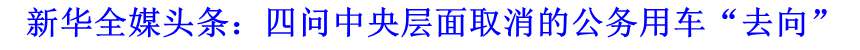 新華全媒頭條：四問(wèn)中央層面取消的公務(wù)用車“去向”