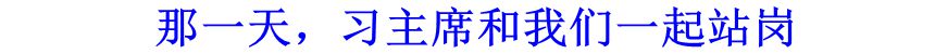 那一天，習(xí)主席和我們一起站崗