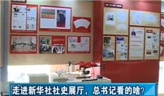 走進(jìn)新華社社史展廳，總書記看的啥？