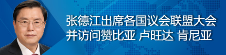 張德江出席各國議會(huì)聯(lián)盟第134屆大會(huì)并訪問贊比亞、盧旺達(dá)、肯尼亞