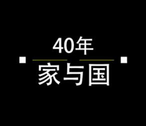 40年，家與國