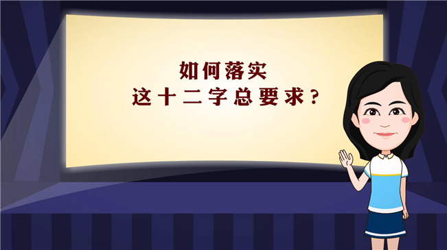 【100秒漫談斯理】如何落實這十二字總要求？