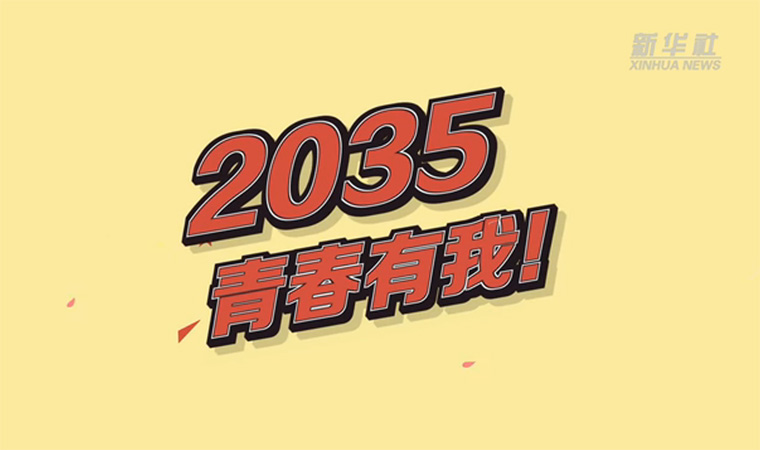 @致我們終將值得的青春｜2035，青春有我！