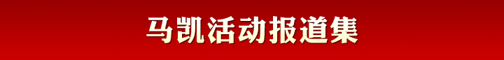 馬凱活動報(bào)道集