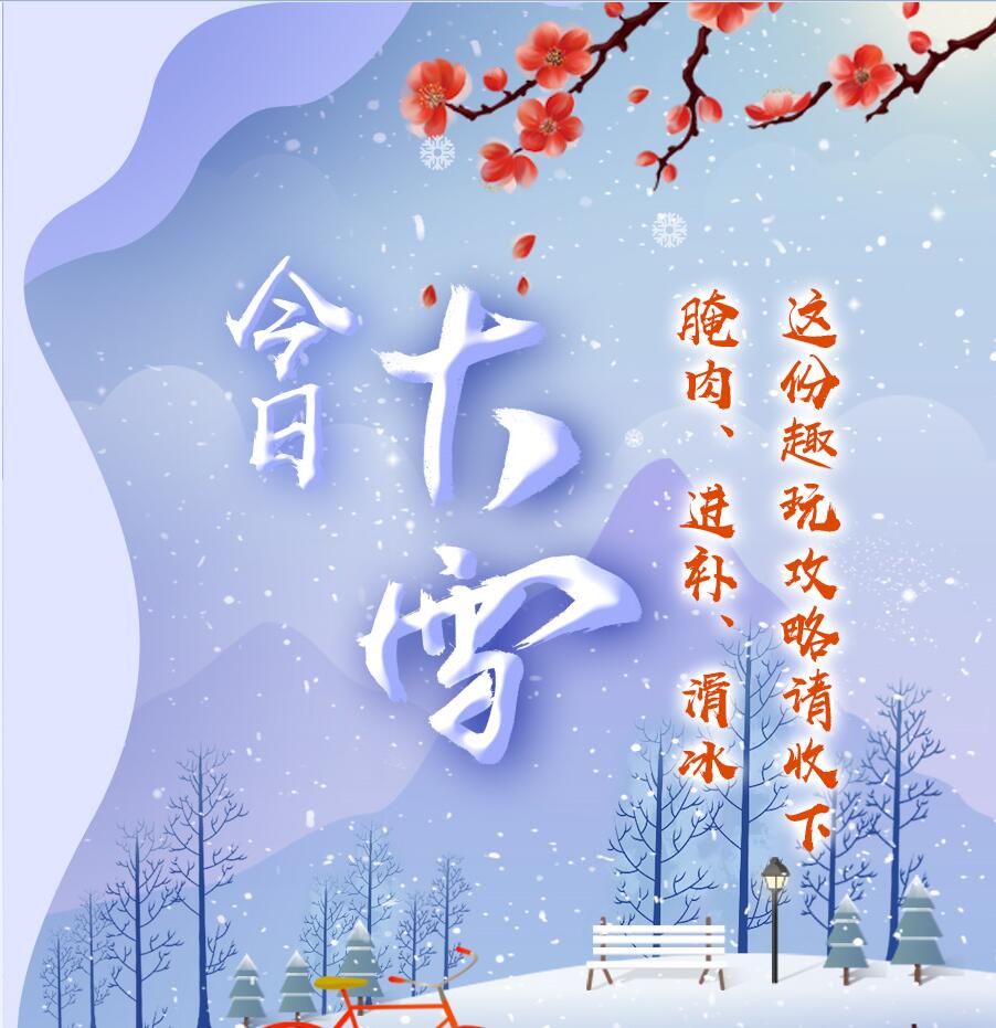 今日大雪|腌肉、進(jìn)補(bǔ)、滑冰 這份趣玩攻略請(qǐng)收下