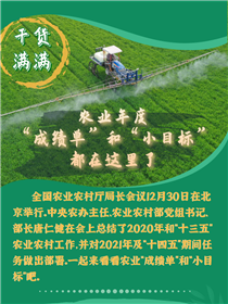 干貨滿滿！農(nóng)業(yè)年度“成績單”和“小目標”都在這里了