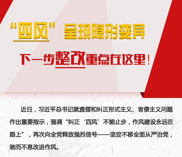 “四風(fēng)”呈現(xiàn)隱形變異，下一步整改重點在這里！