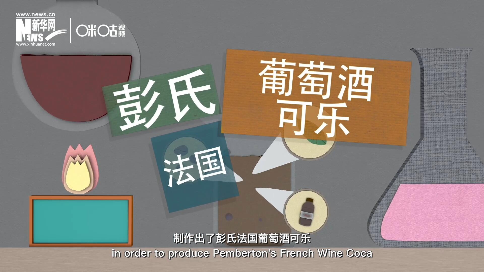 他在葡萄酒中加入了古柯葉、可樂(lè)果和糖漿，制作出了彭氏法國(guó)葡萄酒可樂(lè)，也就是可樂(lè)的前身