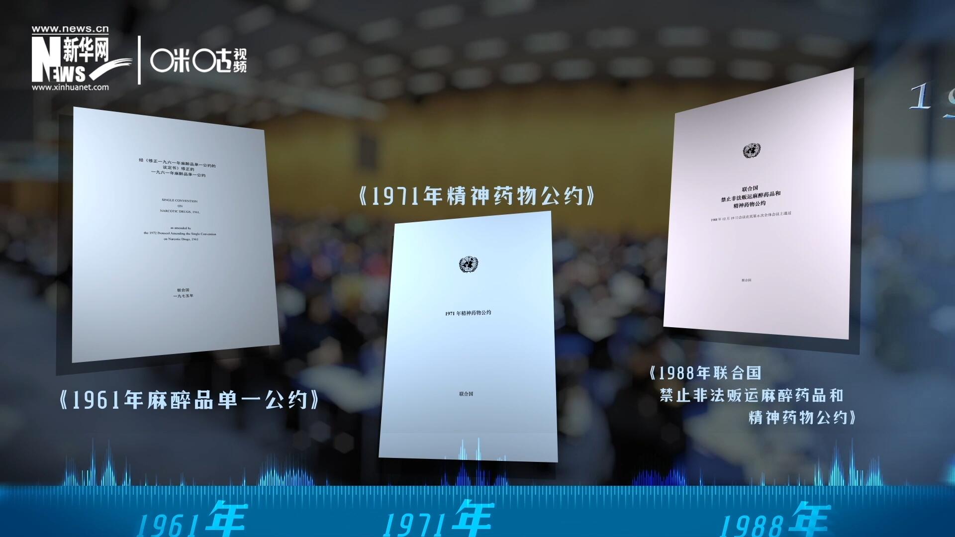 當(dāng)前國際社會所共同遵循的三大國際禁毒公約，分別在1961年、1971年和1988年 由聯(lián)合國牽頭締結(jié)。